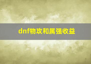 dnf物攻和属强收益