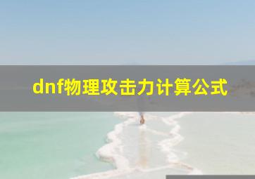 dnf物理攻击力计算公式