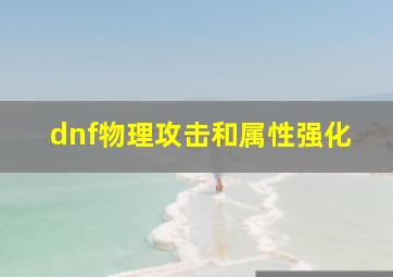 dnf物理攻击和属性强化