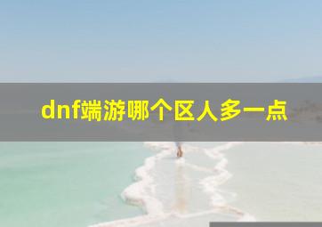 dnf端游哪个区人多一点