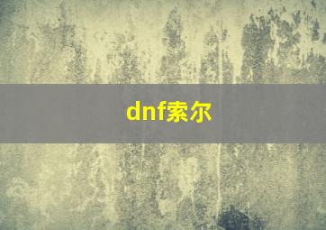 dnf索尔