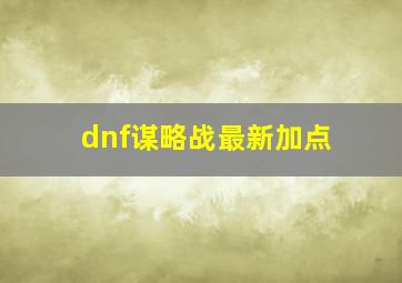 dnf谋略战最新加点