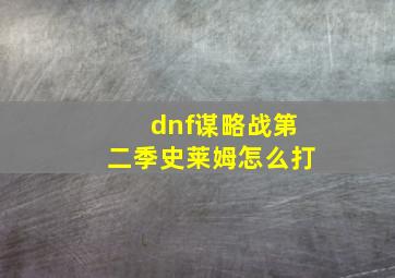 dnf谋略战第二季史莱姆怎么打