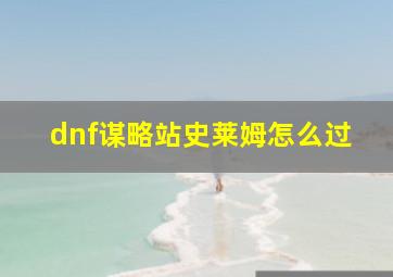 dnf谋略站史莱姆怎么过