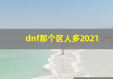 dnf那个区人多2021