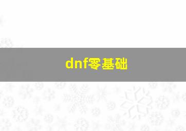 dnf零基础