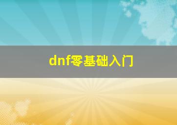 dnf零基础入门