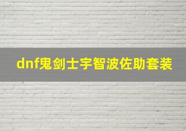 dnf鬼剑士宇智波佐助套装