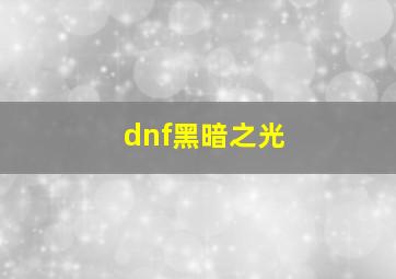 dnf黑暗之光