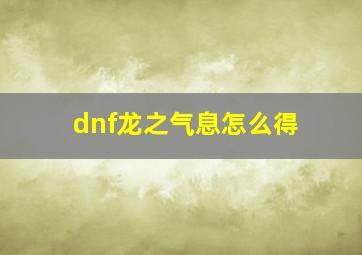 dnf龙之气息怎么得