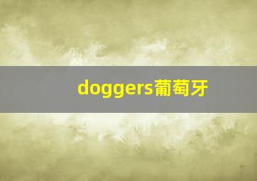 doggers葡萄牙