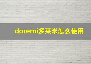 doremi多莱米怎么使用