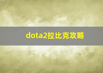 dota2拉比克攻略