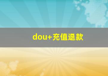 dou+充值退款