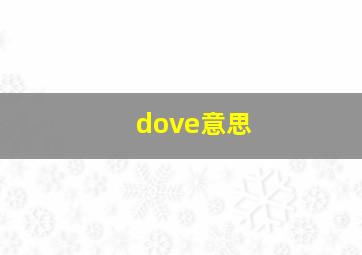 dove意思