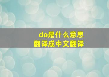 do是什么意思翻译成中文翻译