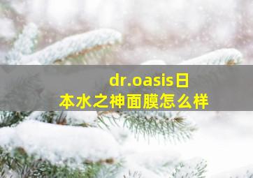 dr.oasis日本水之神面膜怎么样