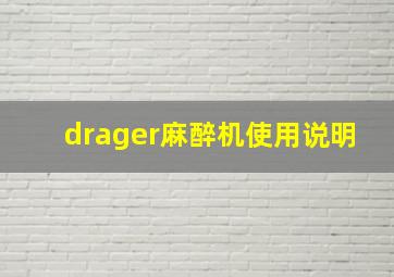 drager麻醉机使用说明