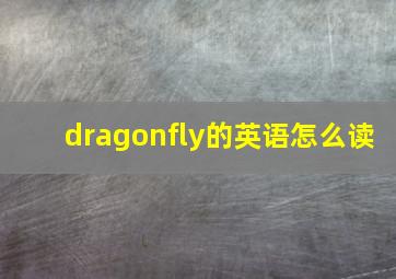 dragonfly的英语怎么读