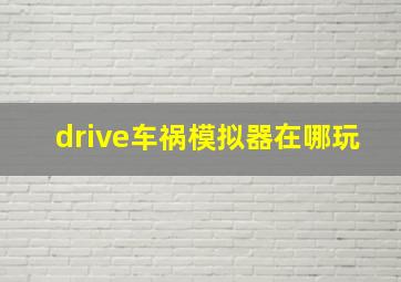 drive车祸模拟器在哪玩