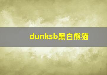 dunksb黑白熊猫