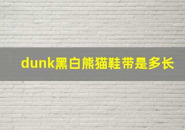 dunk黑白熊猫鞋带是多长