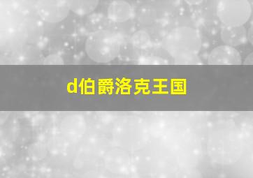 d伯爵洛克王国