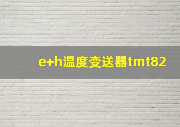 e+h温度变送器tmt82