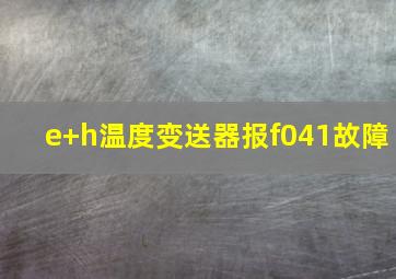 e+h温度变送器报f041故障