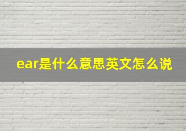 ear是什么意思英文怎么说