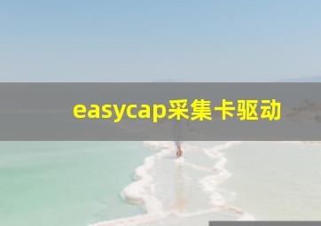 easycap采集卡驱动