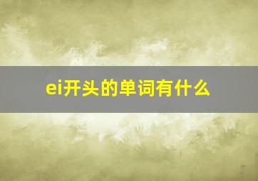 ei开头的单词有什么