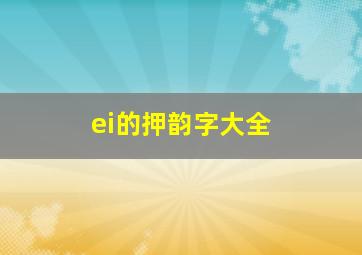 ei的押韵字大全