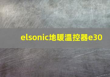 elsonic地暖温控器e30