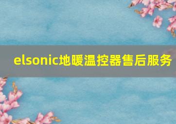 elsonic地暖温控器售后服务