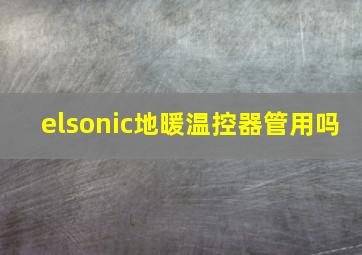 elsonic地暖温控器管用吗