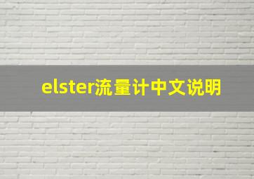 elster流量计中文说明