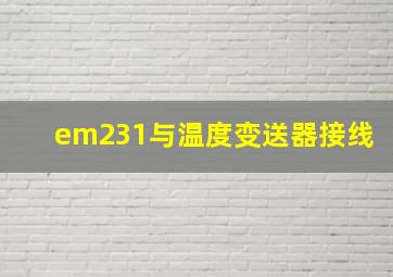 em231与温度变送器接线