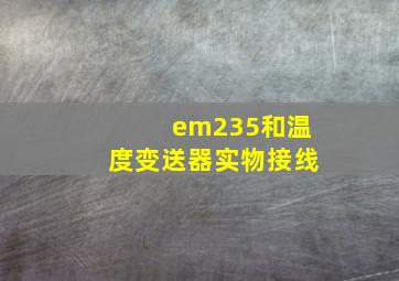 em235和温度变送器实物接线