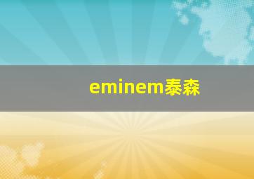 eminem泰森