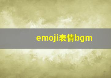 emoji表情bgm