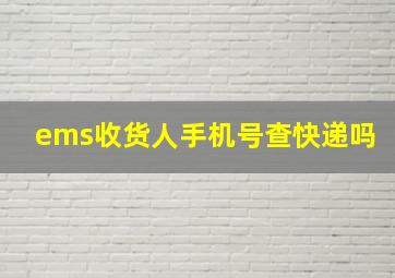 ems收货人手机号查快递吗