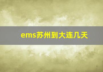 ems苏州到大连几天