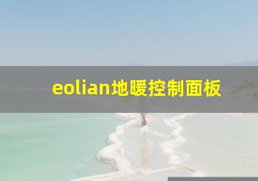 eolian地暖控制面板