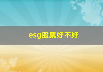 esg股票好不好