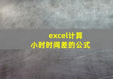 excel计算小时时间差的公式