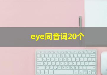 eye同音词20个