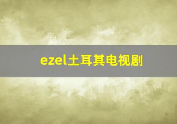 ezel土耳其电视剧