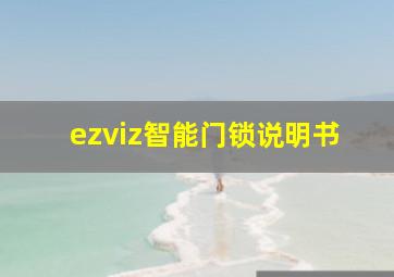 ezviz智能门锁说明书