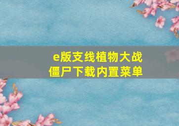 e版支线植物大战僵尸下载内置菜单